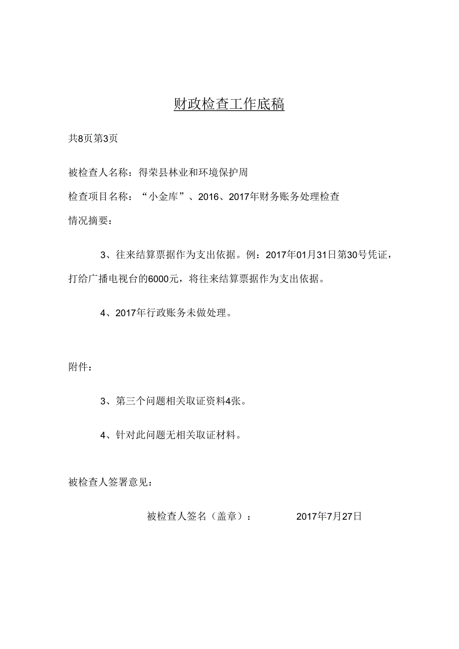 环林局财政检查底稿.docx_第3页