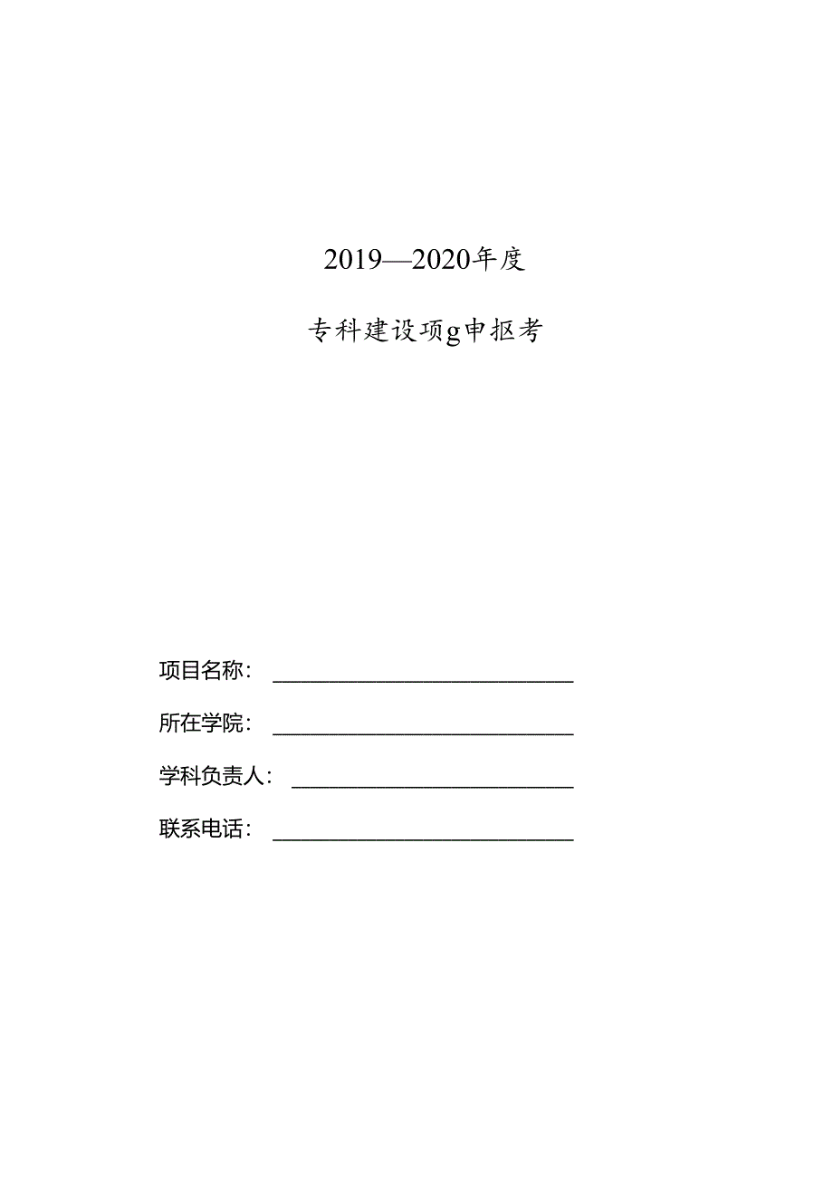 学科建设项目申报书.docx_第1页