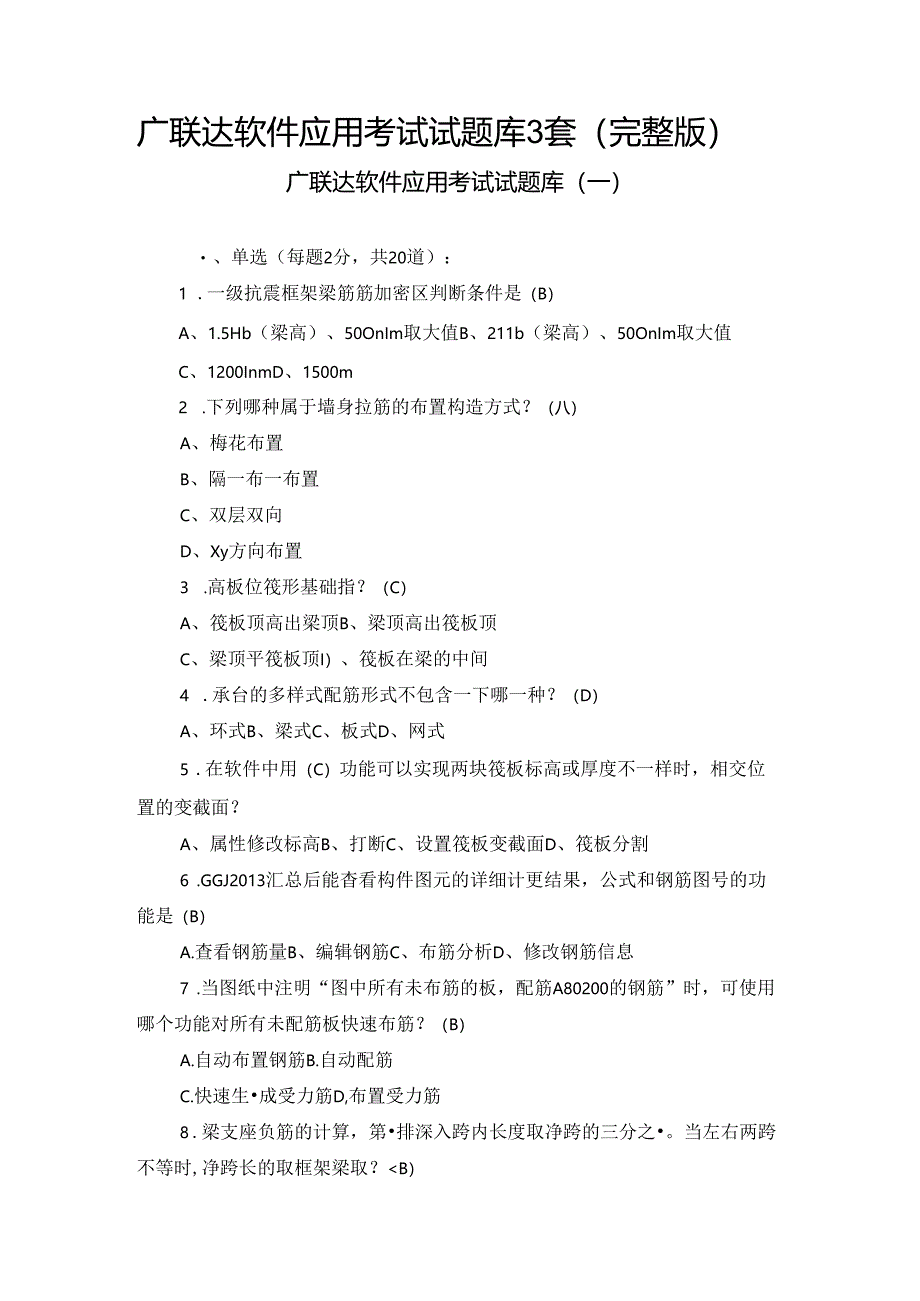 广联达软件应用考试试题库3套（完整版）.docx_第1页