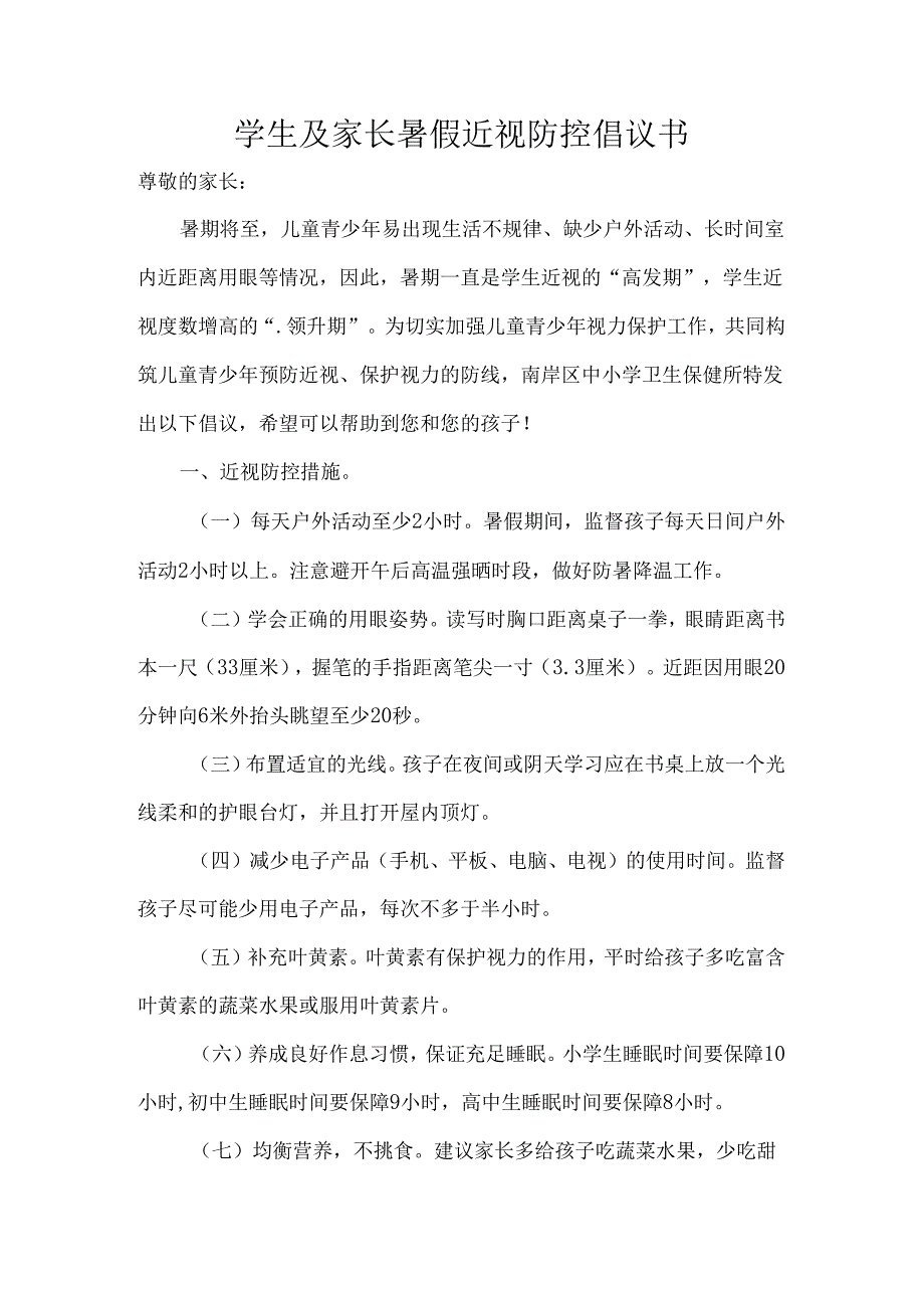 学生及家长暑假近视防控倡议书.docx_第1页