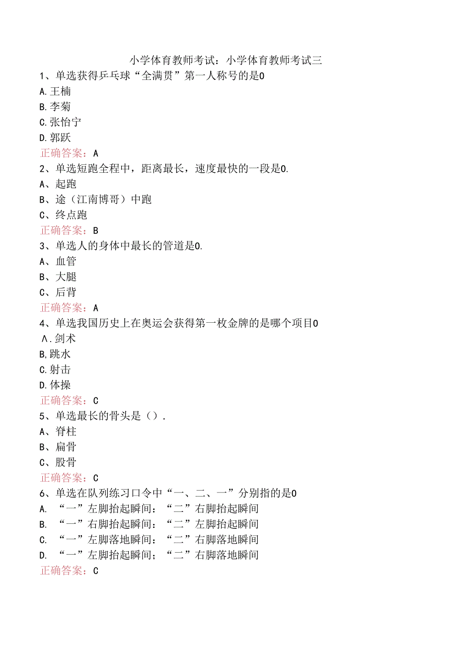 小学体育教师考试：小学体育教师考试三.docx_第1页