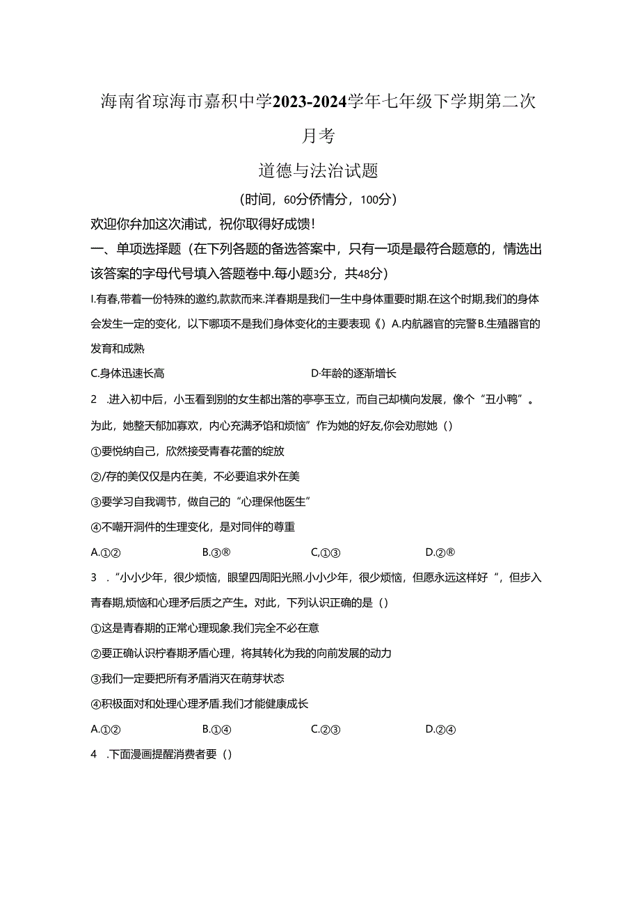 海南省琼海市嘉积中学2023-2024学年七年级下学期第二次月考道德与法治试题（解析版）.docx_第1页