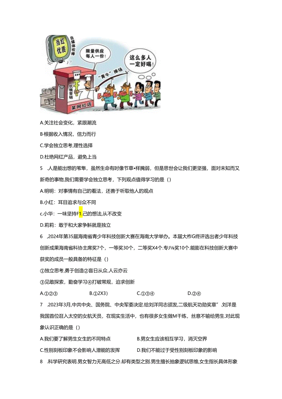 海南省琼海市嘉积中学2023-2024学年七年级下学期第二次月考道德与法治试题（解析版）.docx_第2页