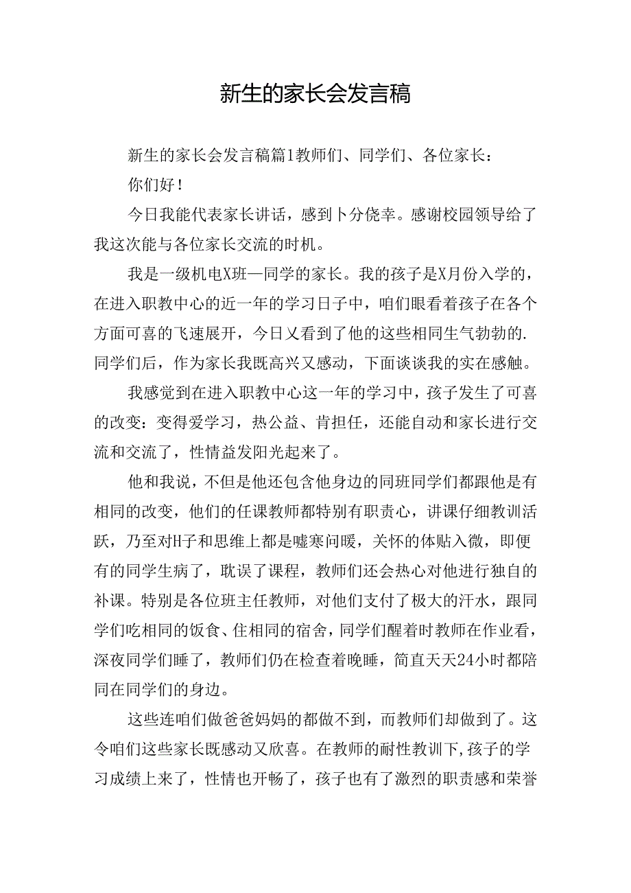 新生的家长会发言稿.docx_第1页