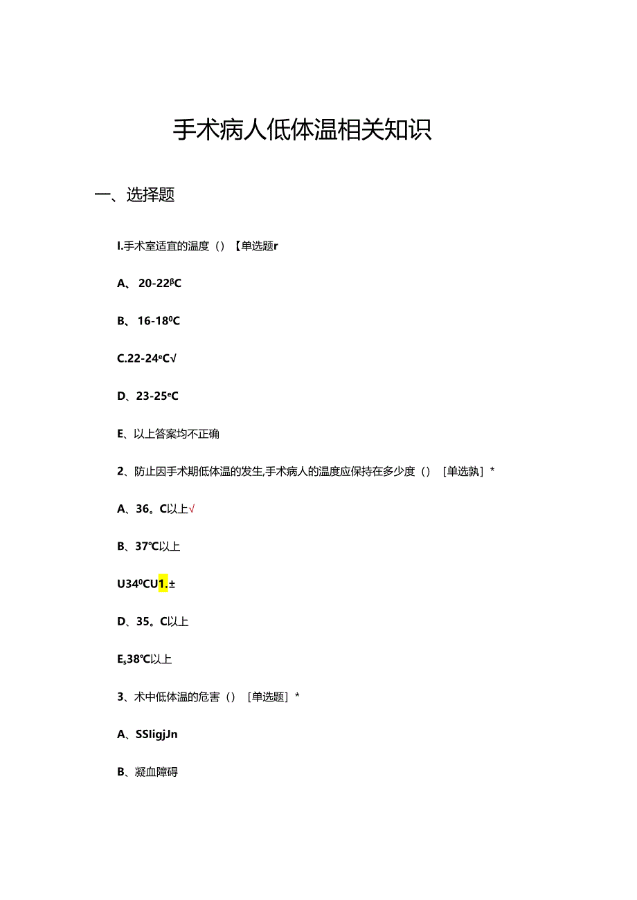 手术病人低体温相关知识考核试题.docx_第1页