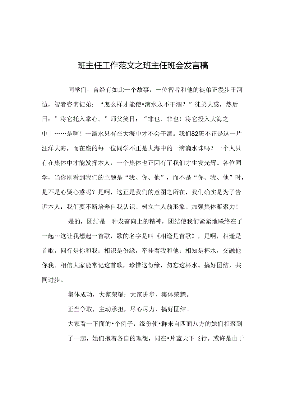 班主任工作范文班主任班会发言稿.docx_第1页