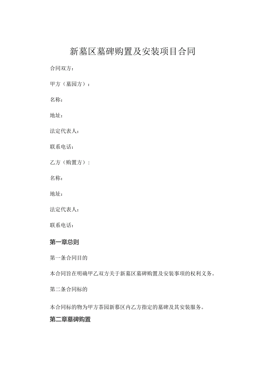 新墓区墓碑购置及安装项目合同.docx_第1页