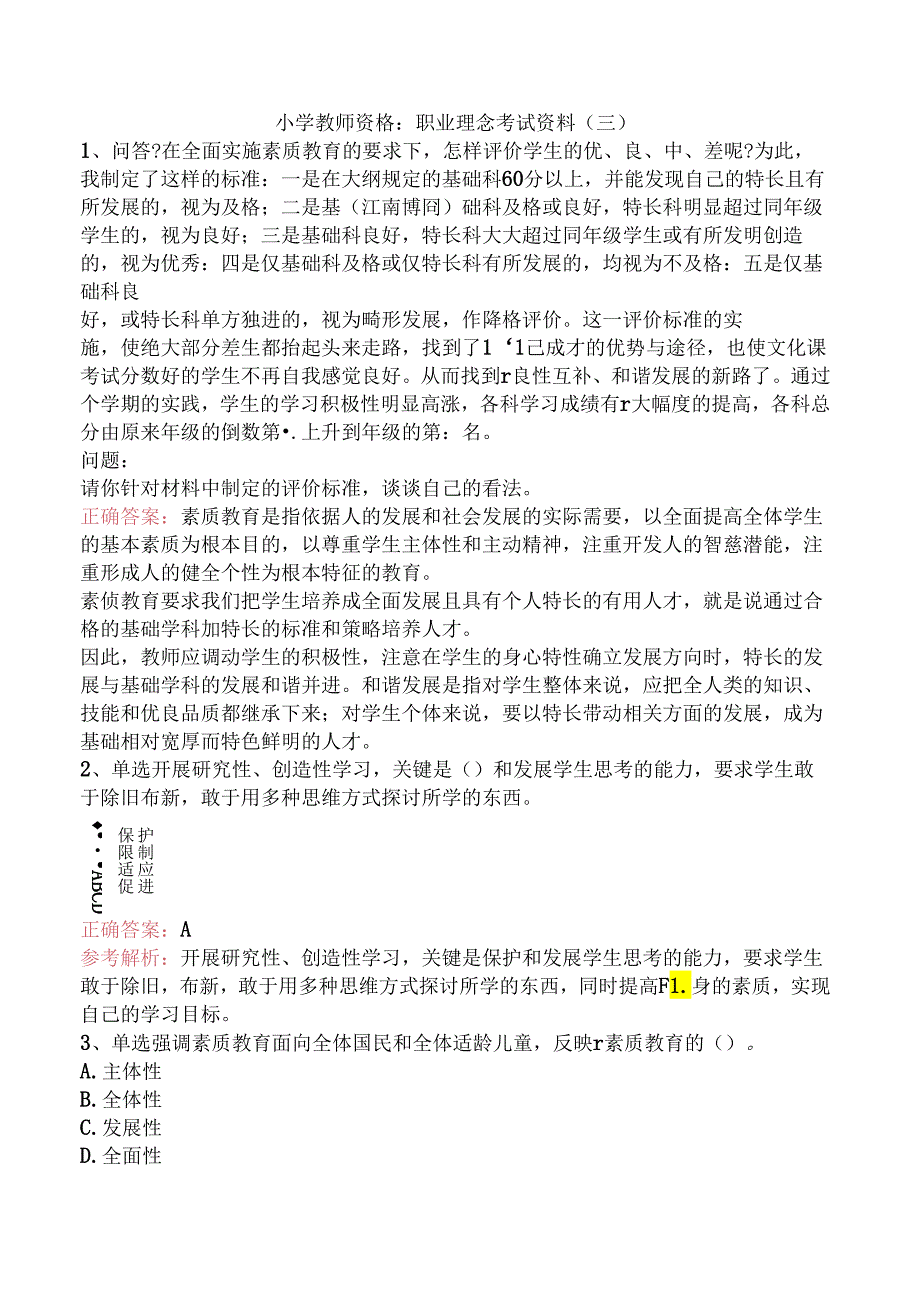 小学教师资格：职业理念考试资料（三）.docx_第1页