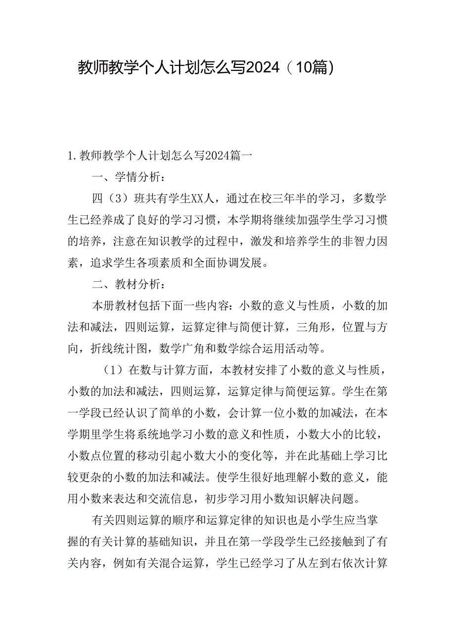 教师教学个人计划怎么写2024（10篇）.docx_第1页