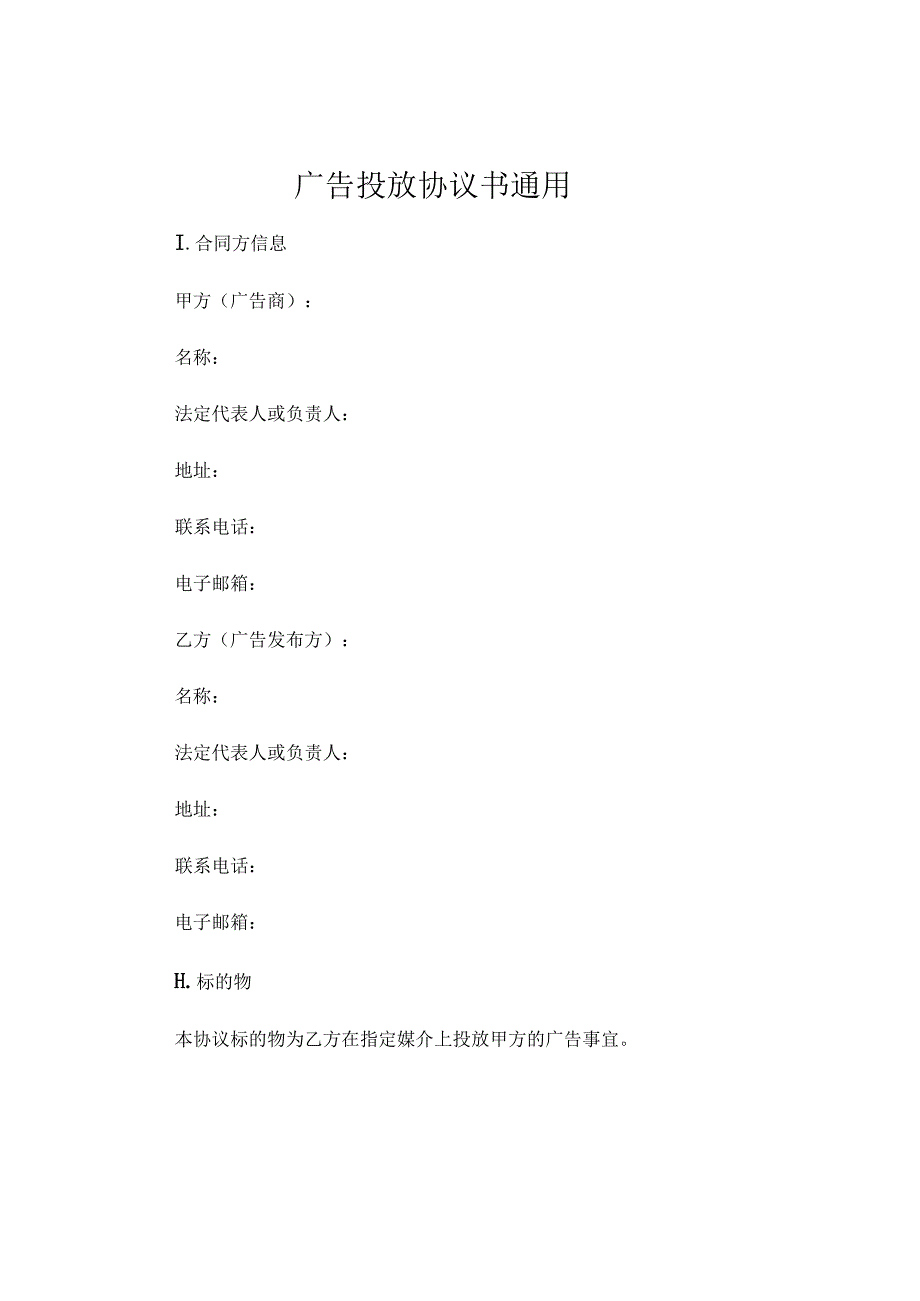 广告投放协议书通用 (4).docx_第1页