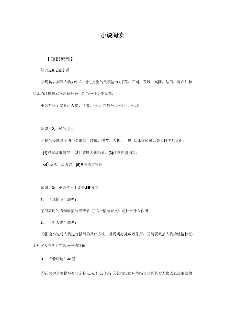 小说阅读分析知识点+答题方法+例题精讲.docx_第1页