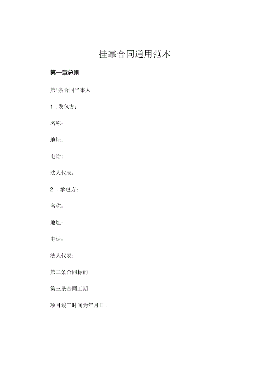 挂靠合同通用范本 .docx_第1页
