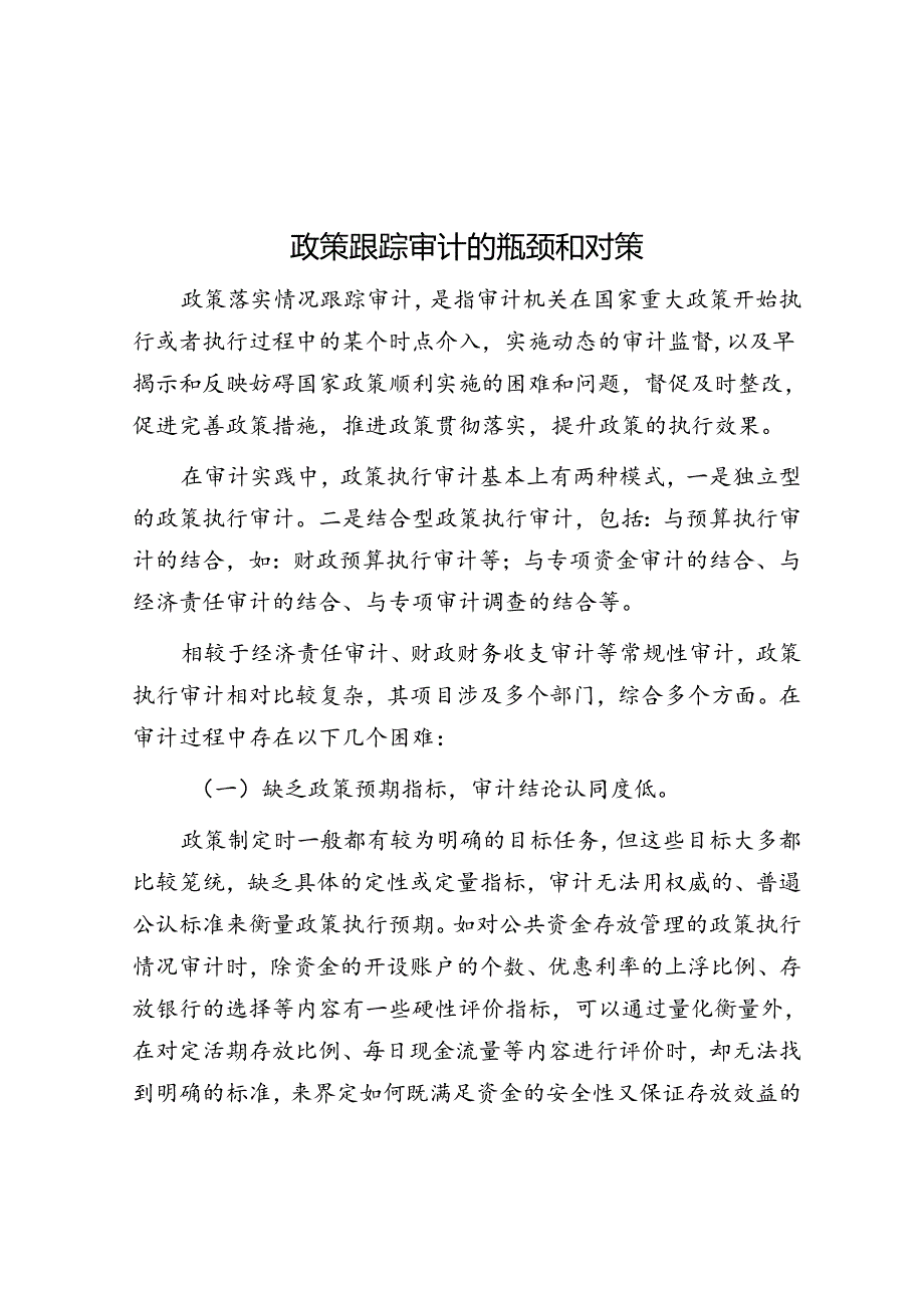 政策跟踪审计的瓶颈和对策.docx_第1页