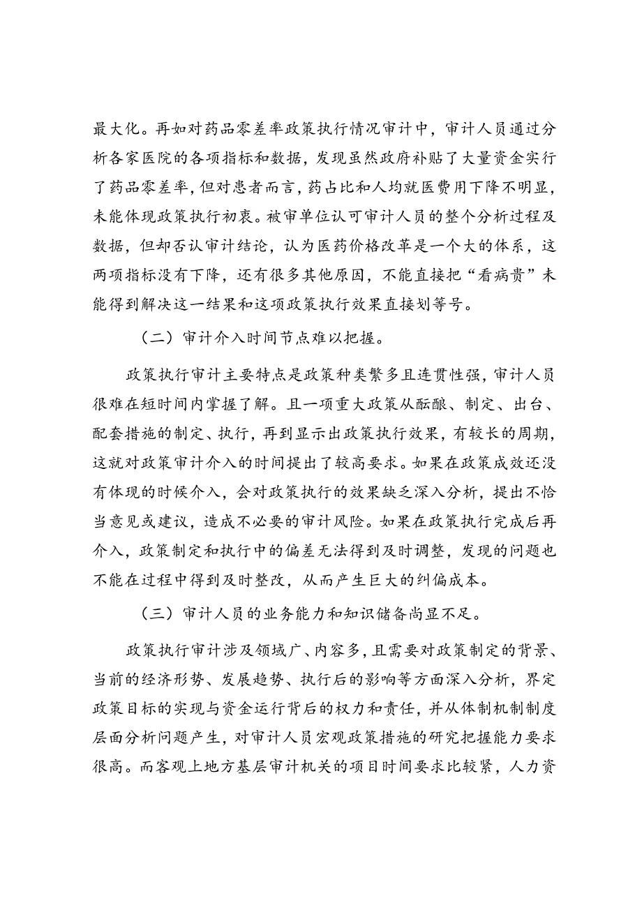 政策跟踪审计的瓶颈和对策.docx_第2页