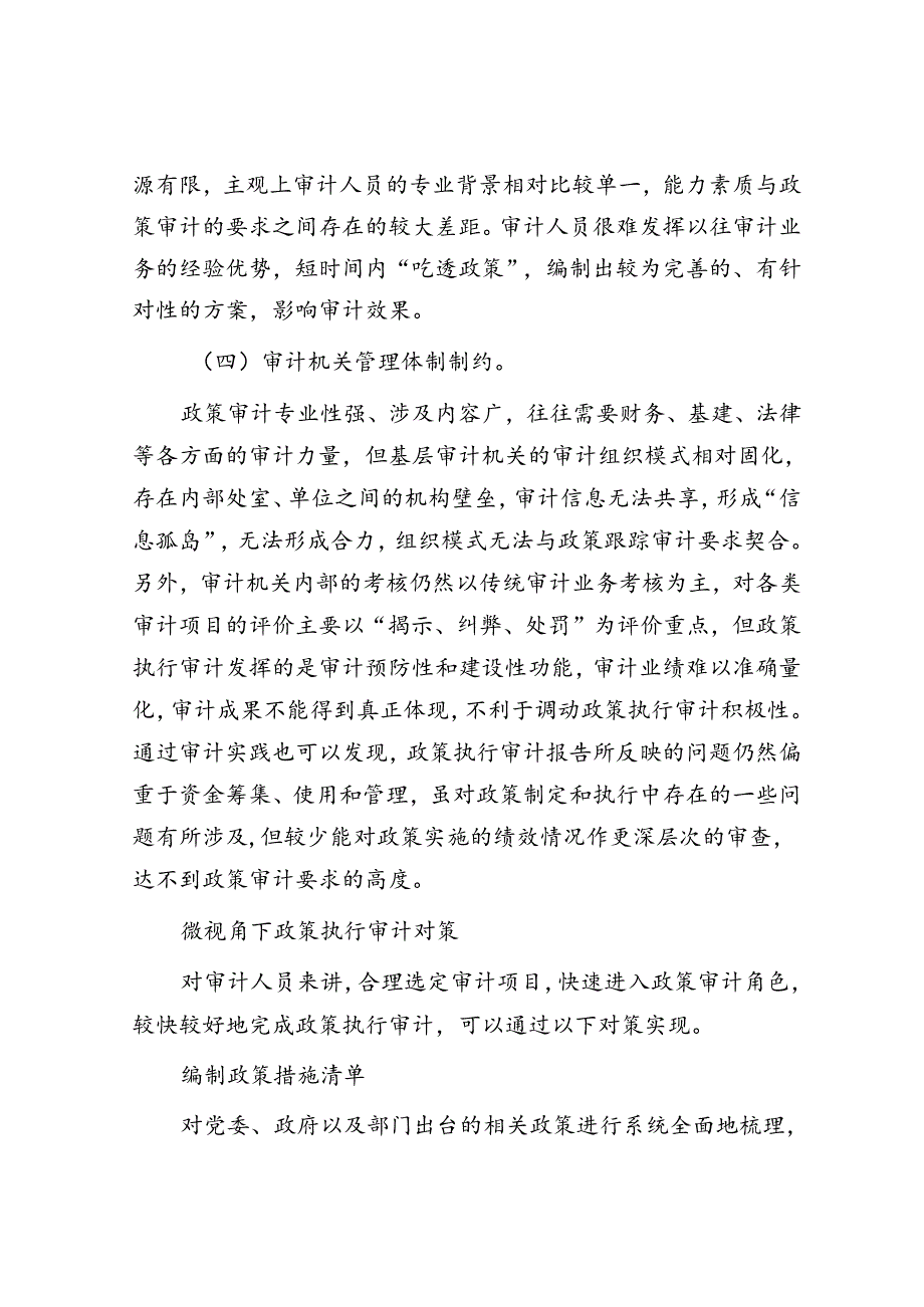 政策跟踪审计的瓶颈和对策.docx_第3页