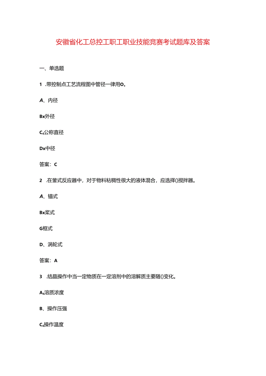 安徽省化工总控工职工职业技能竞赛考试题库及答案.docx_第1页