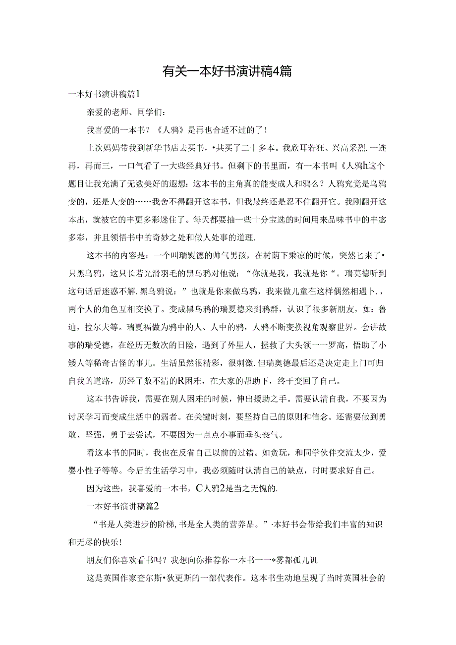 有关一本好书演讲稿4篇.docx_第1页