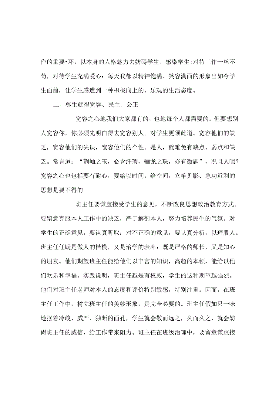 班主任工作范文班主任工作经验点滴谈.docx_第2页