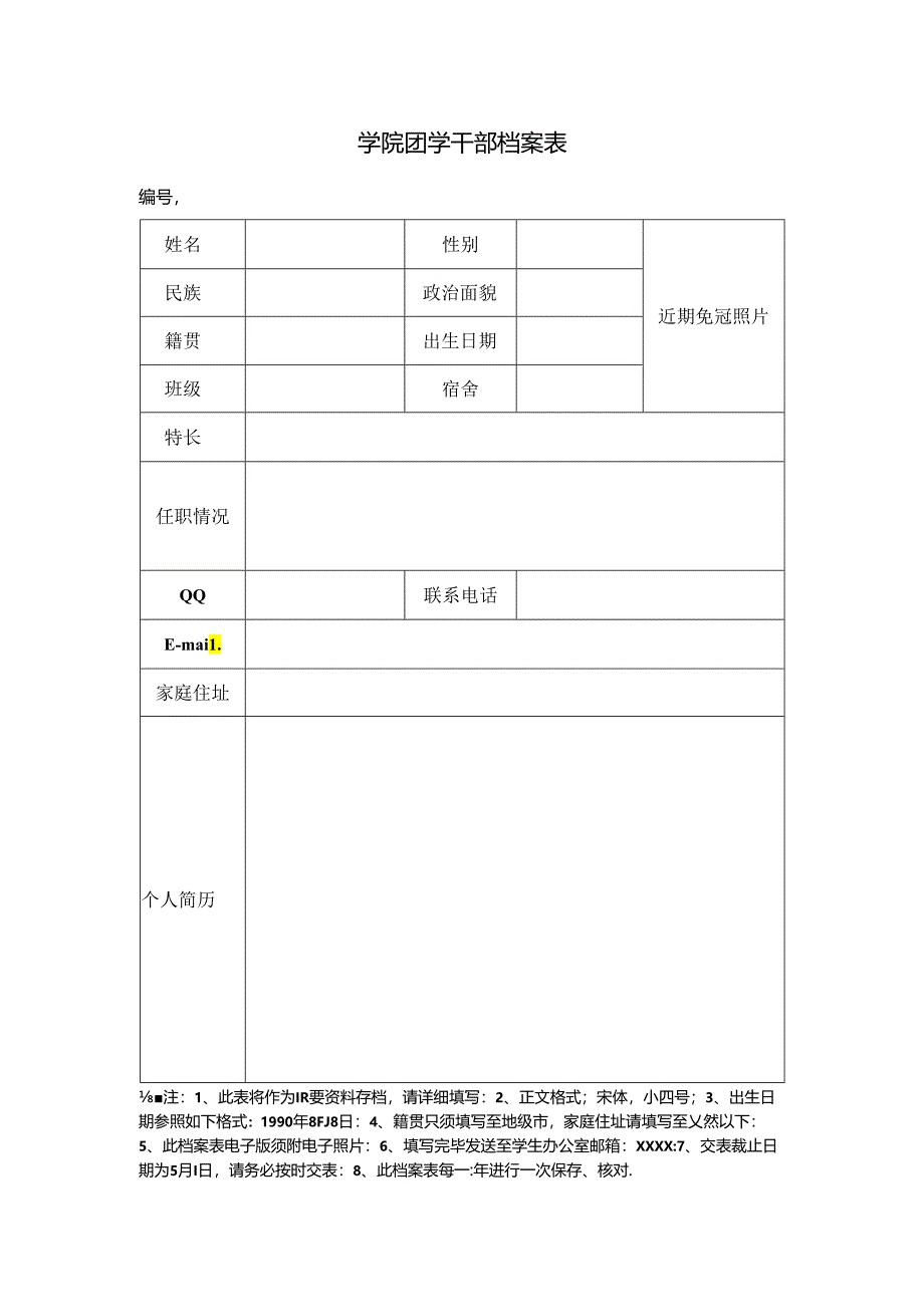 学院团学干部档案表.docx_第1页