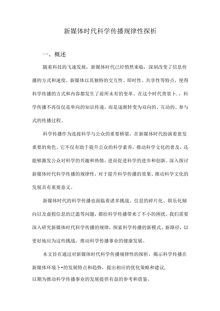 新媒体时代科学传播规律性探析.docx_第1页