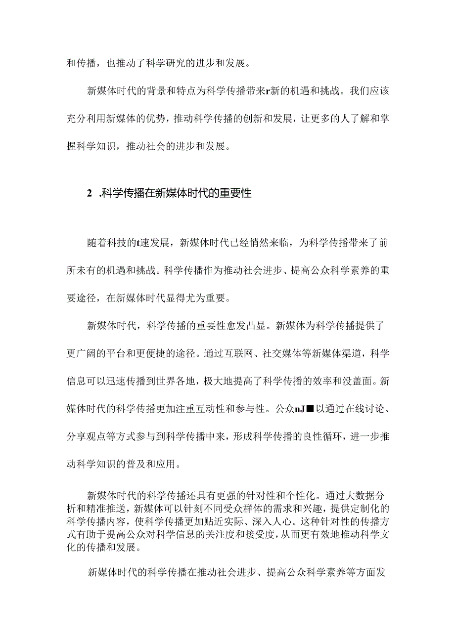 新媒体时代科学传播规律性探析.docx_第3页