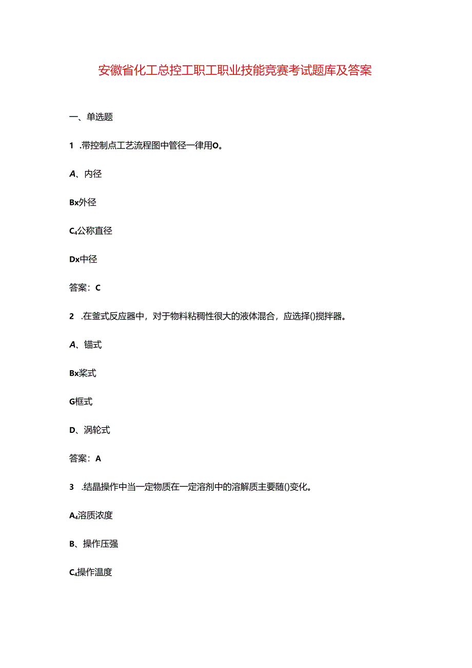 安徽省化工总控工职工职业技能竞赛考试题库及答案.docx_第1页