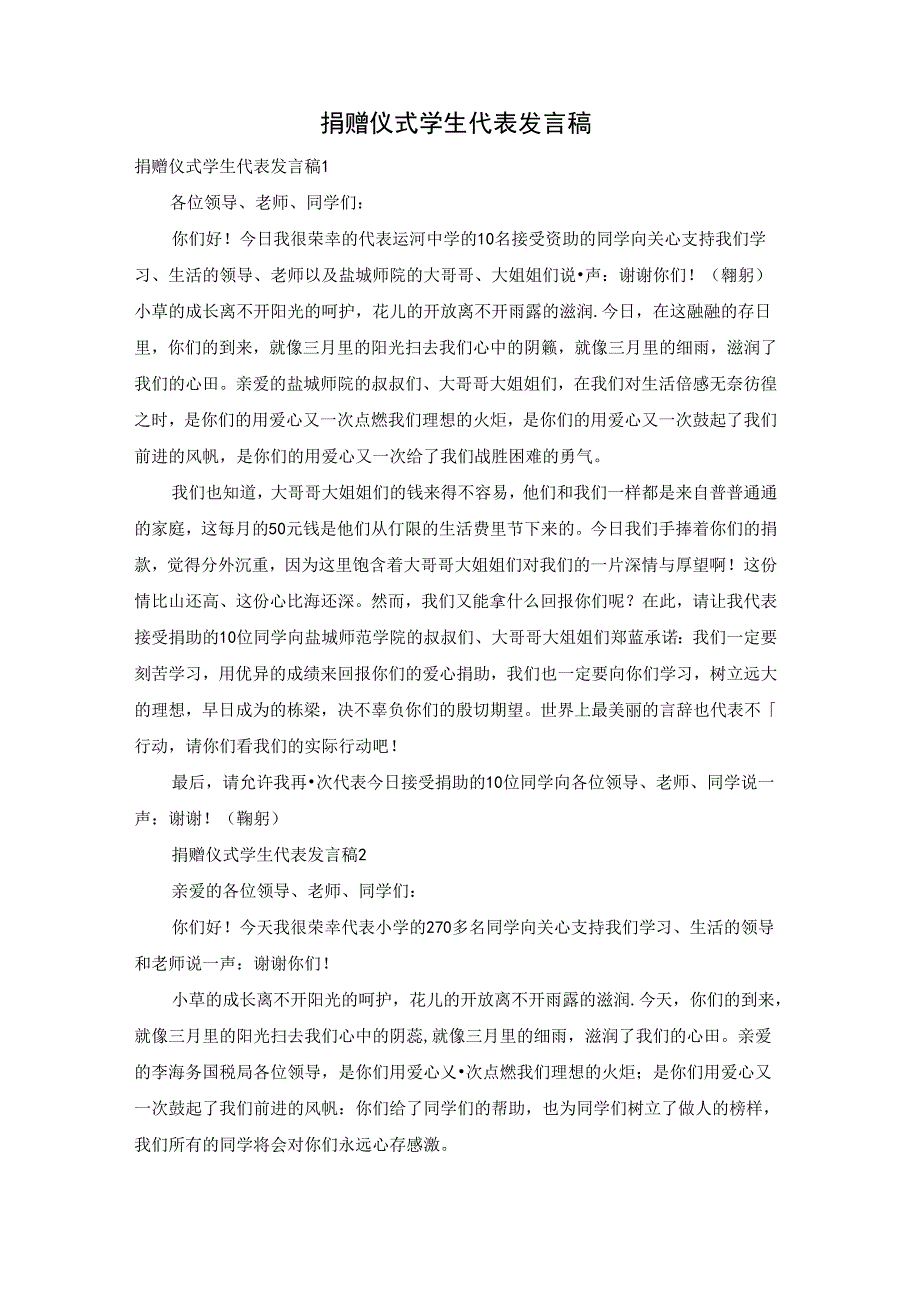 捐赠仪式学生代表发言稿.docx_第1页