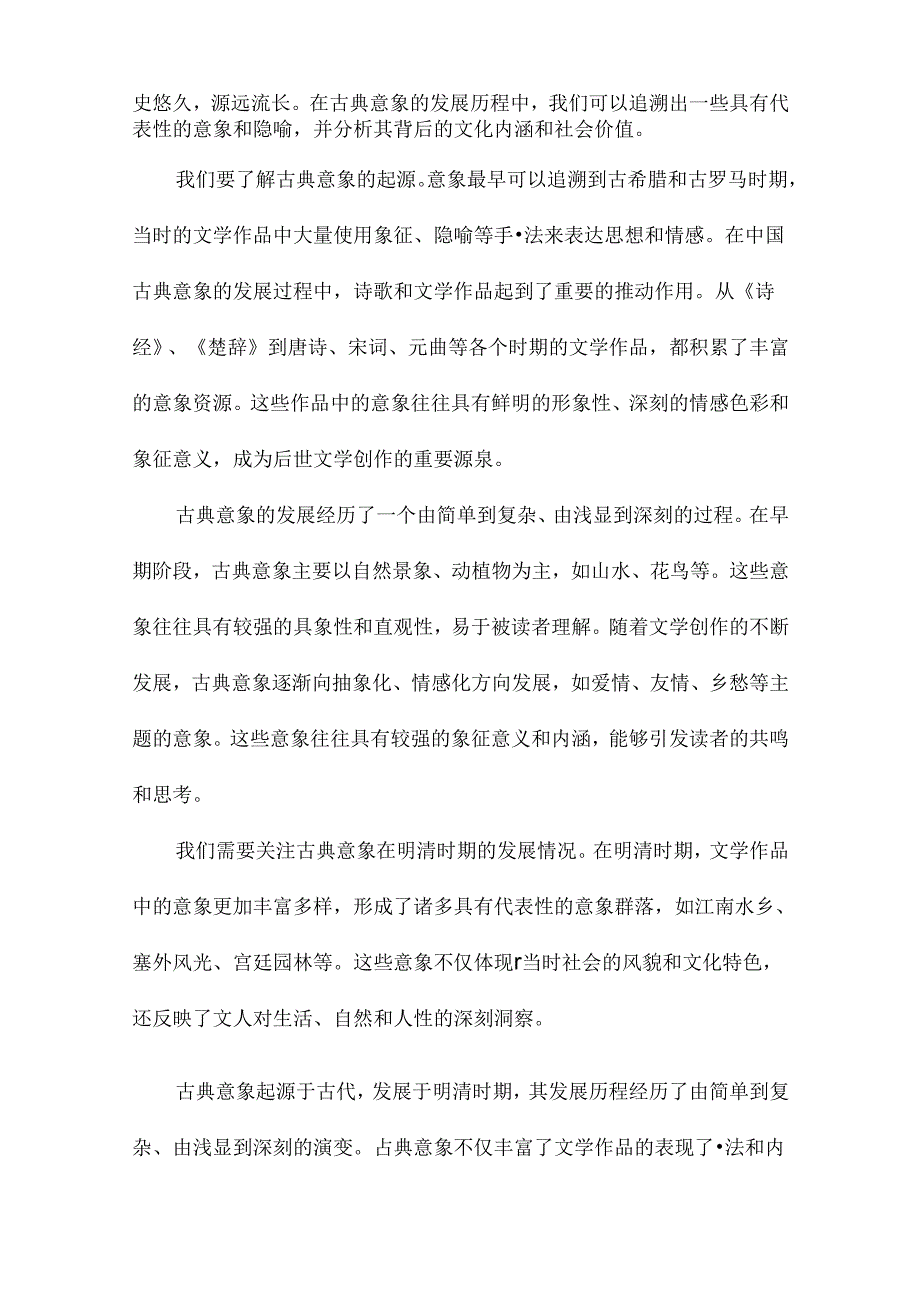 小说中的古典意象研究.docx_第2页