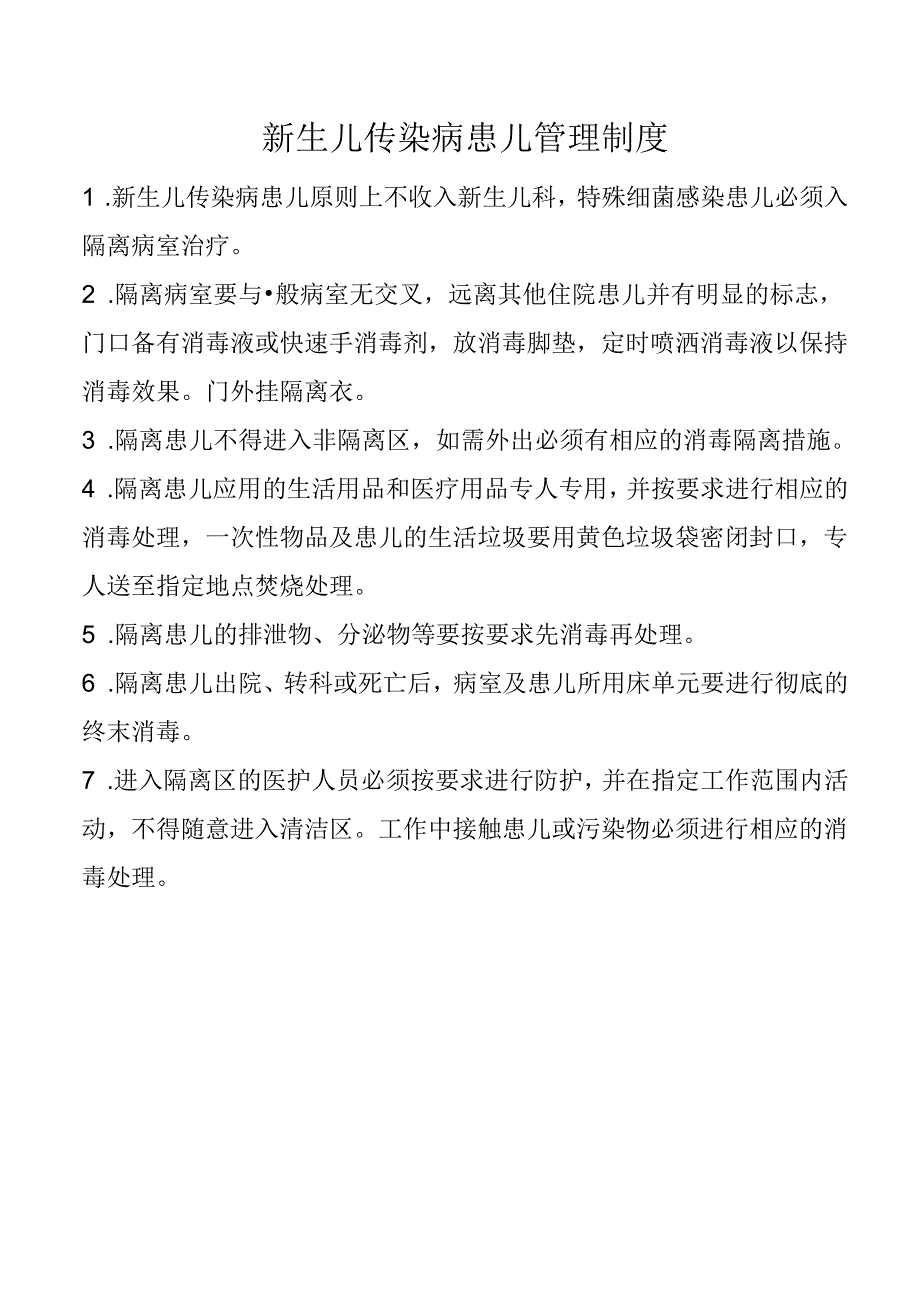 新生儿传染病患儿管理制度.docx_第1页