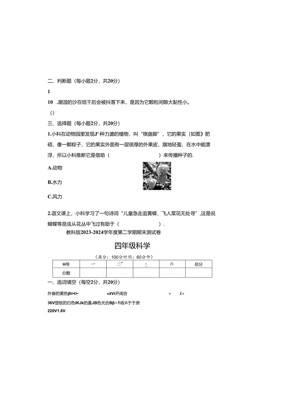 教科版2023--2024学年度第二学期四年级科学下册期末测试卷及答案（含三套题）(7).docx_第1页