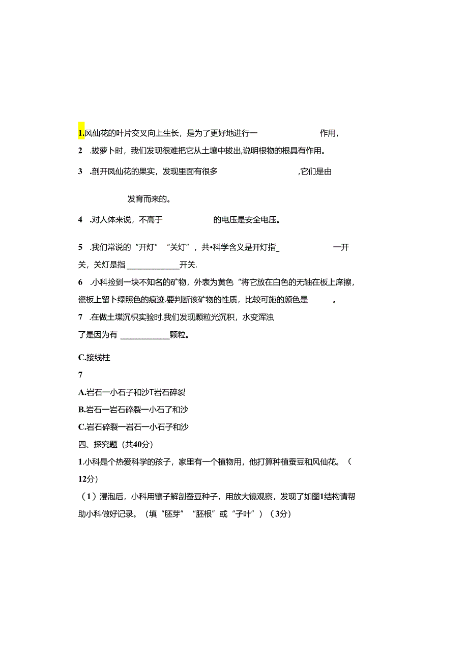 教科版2023--2024学年度第二学期四年级科学下册期末测试卷及答案（含三套题）(7).docx_第2页