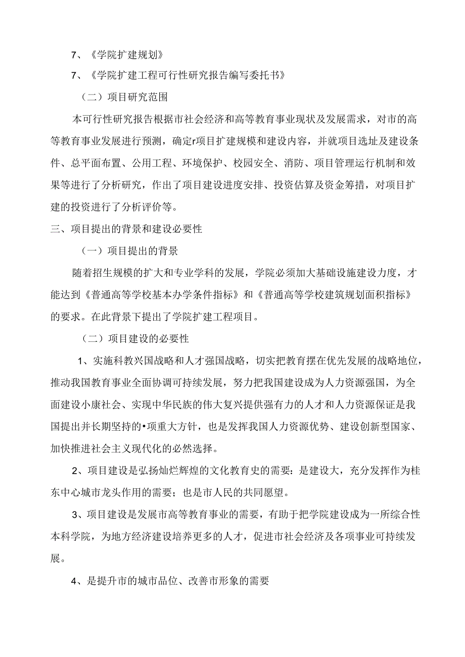 扩建工程可行性研究报告.docx_第2页