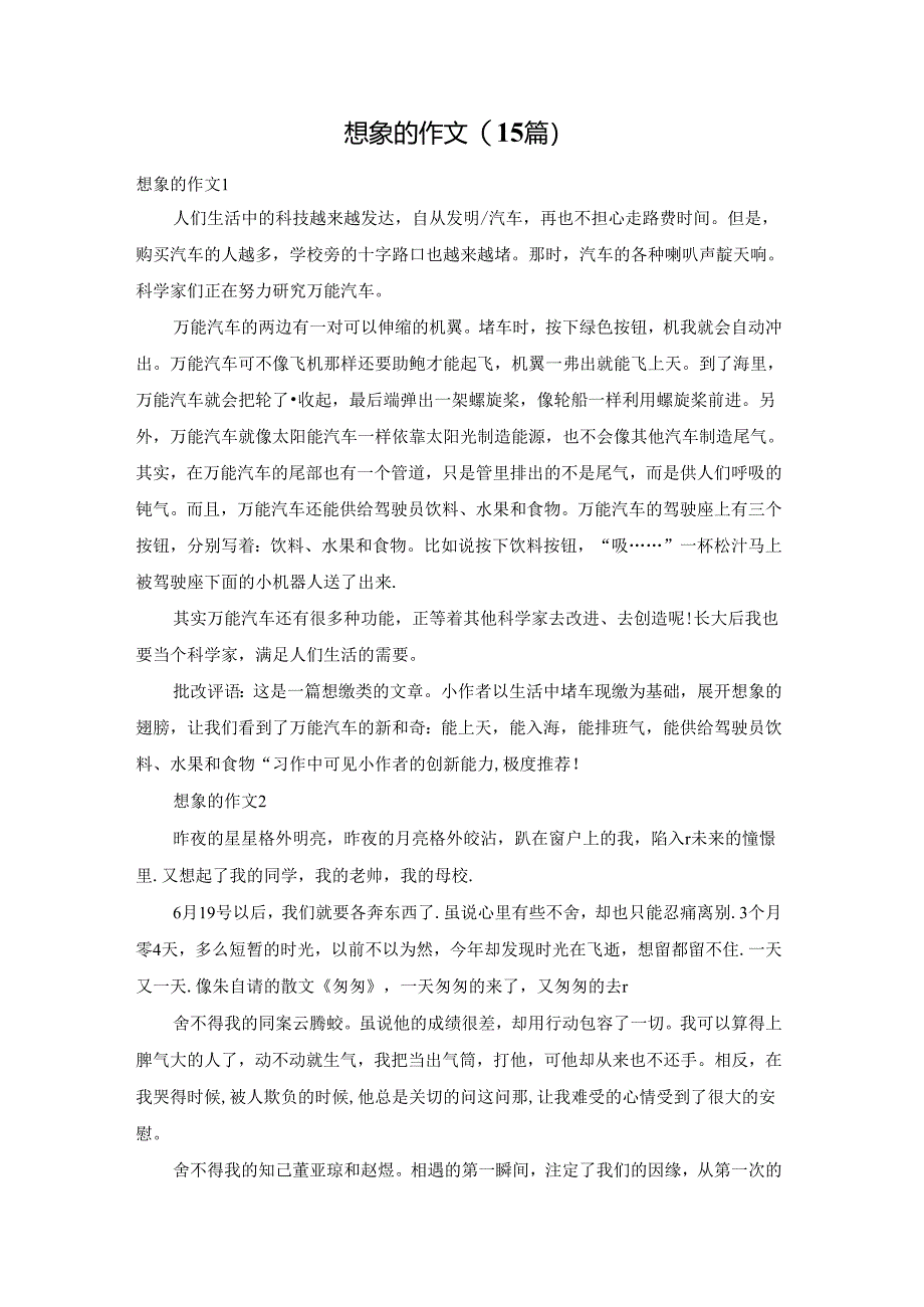 想象的作文(15篇).docx_第1页