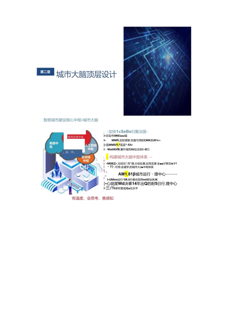 智慧城市大脑一网统管及领导驾驶舱项设解决方案两份文件.docx_第3页