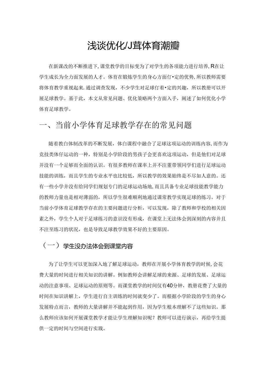 浅谈优化小学体育足球教学.docx_第1页