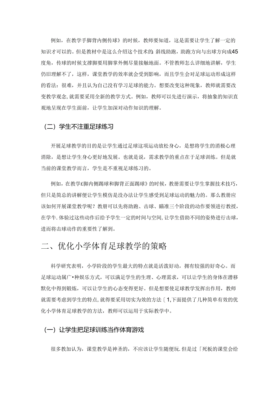 浅谈优化小学体育足球教学.docx_第2页