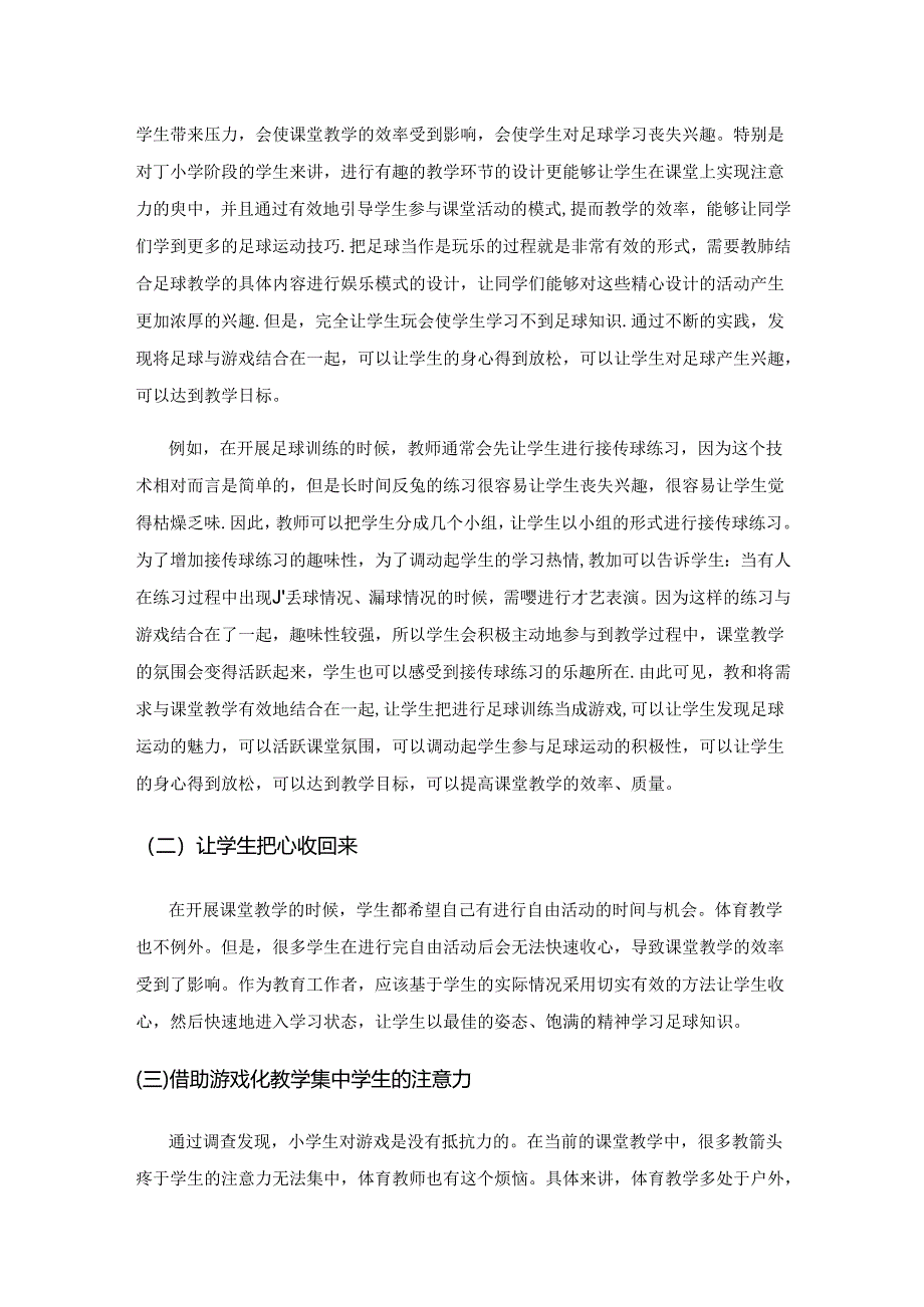 浅谈优化小学体育足球教学.docx_第3页