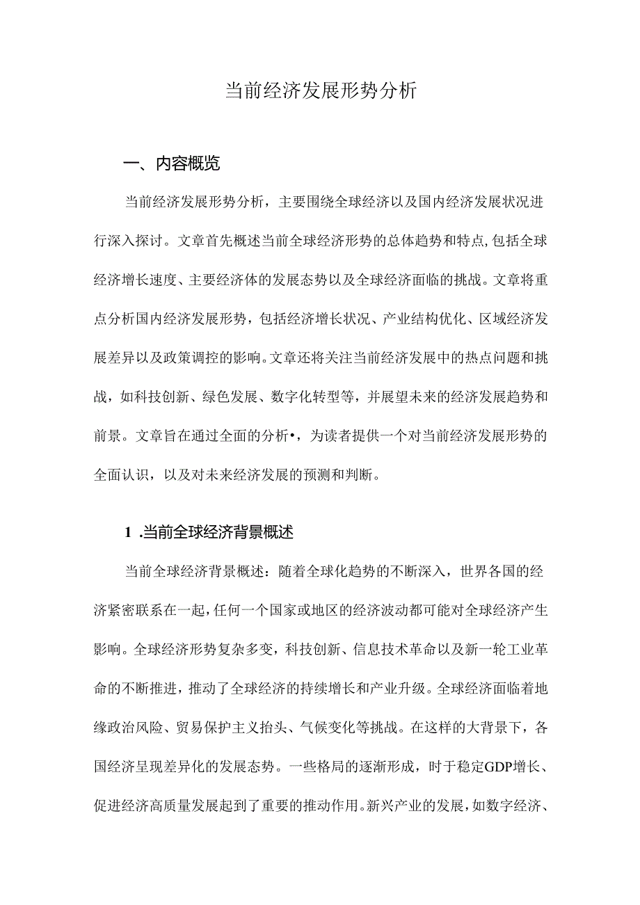 当前经济发展形势分析.docx_第1页