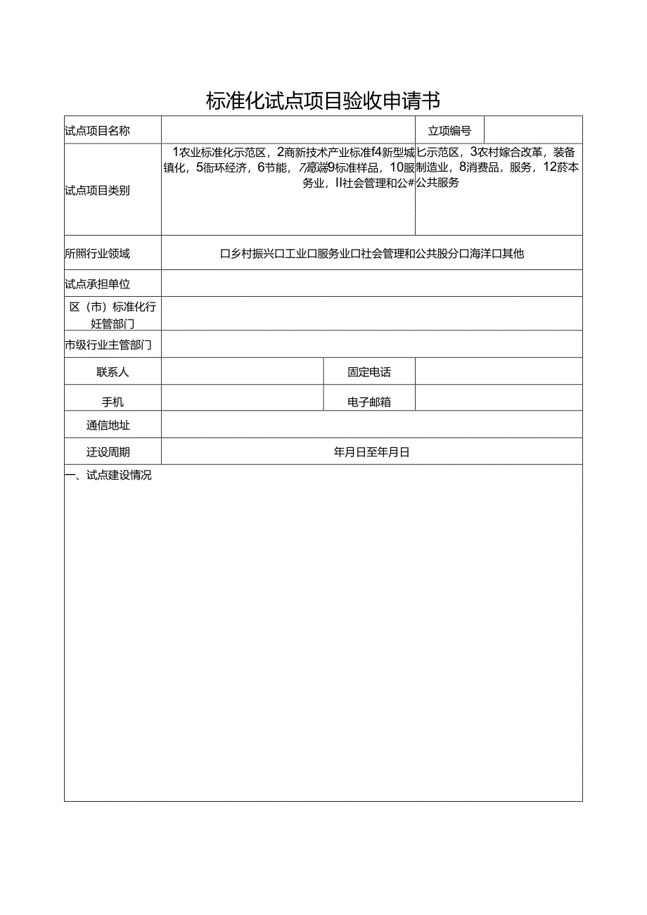 标准化试点项目验收申请书.docx_第1页