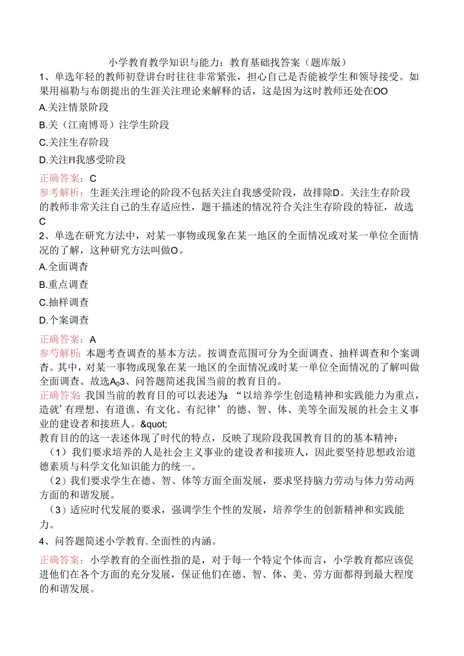 小学教育教学知识与能力：教育基础找答案（题库版）.docx_第1页