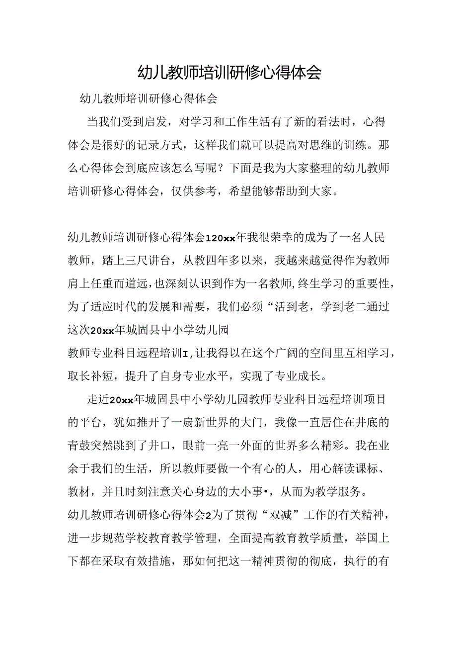 幼儿教师培训研修心得体会.docx_第1页