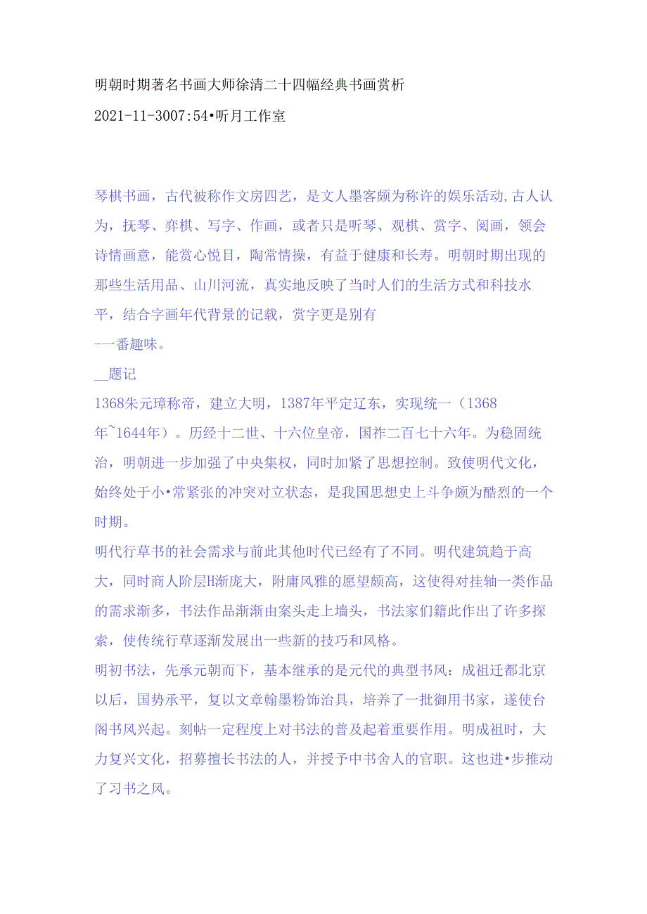 明朝时期著名书画大师徐渭二十四幅经典书画赏析.docx_第1页