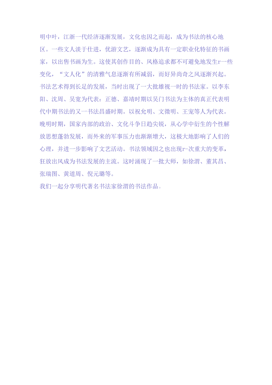 明朝时期著名书画大师徐渭二十四幅经典书画赏析.docx_第2页