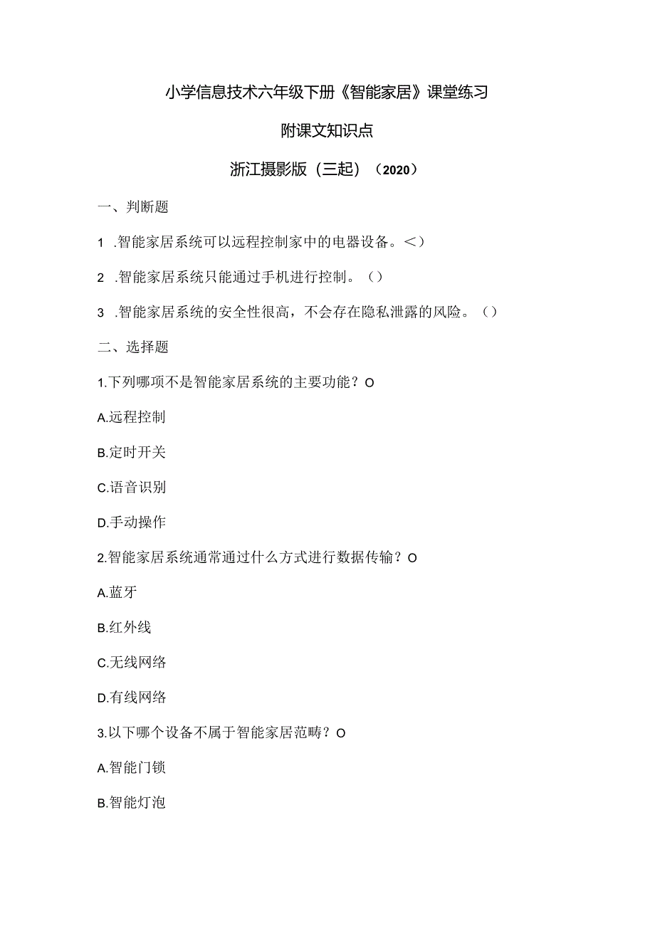 浙江摄影版（三起）（2020）信息技术六年级下册《智能家居》课堂练习附课文知识点.docx_第1页