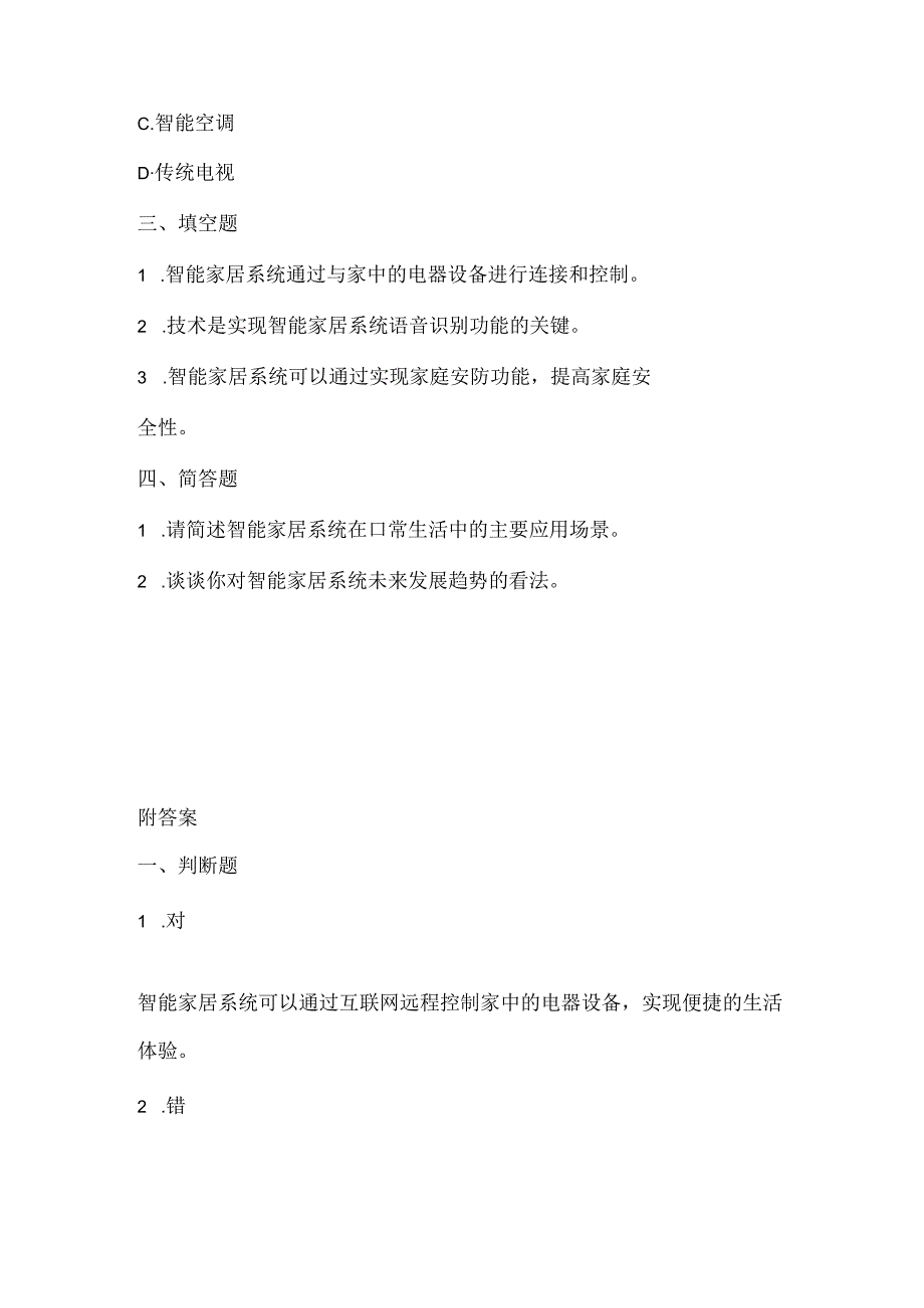 浙江摄影版（三起）（2020）信息技术六年级下册《智能家居》课堂练习附课文知识点.docx_第2页