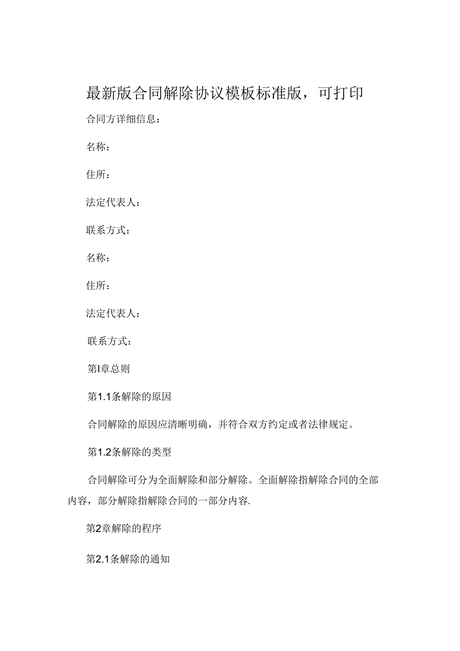 最新版合同解除协议模板标准版可打印 (5).docx_第1页