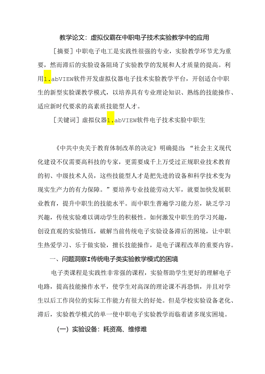 教学论文：虚拟仪器在中职电子技术实验教学中的应用.docx_第1页