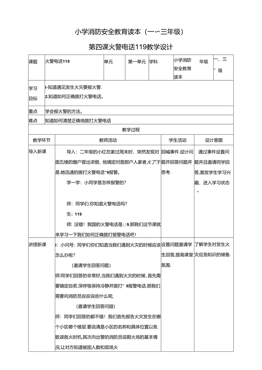 小学消防安全教育读本第4课火警电话119教案.docx_第1页