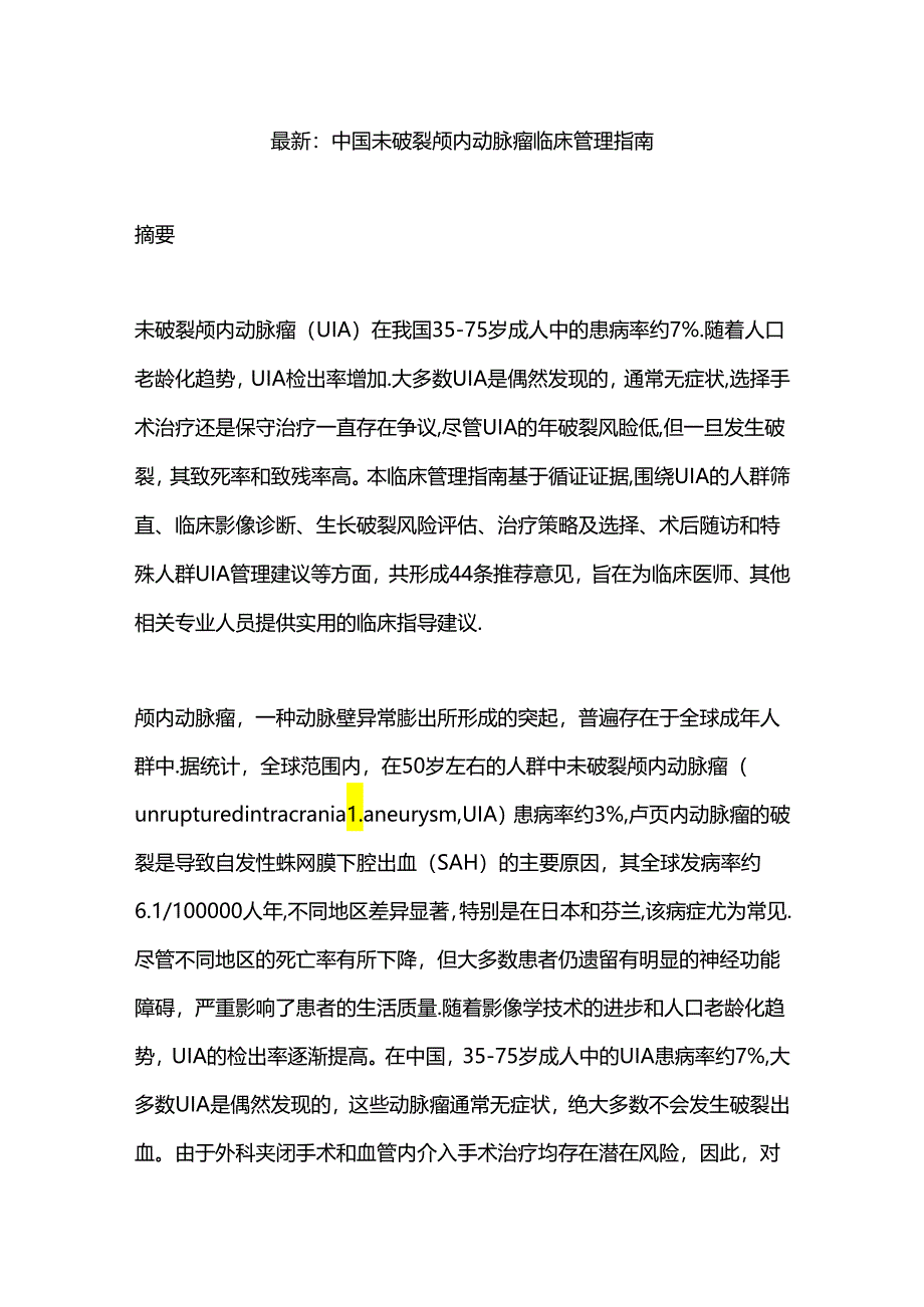 最新：中国未破裂颅内动脉瘤临床管理指南.docx_第1页