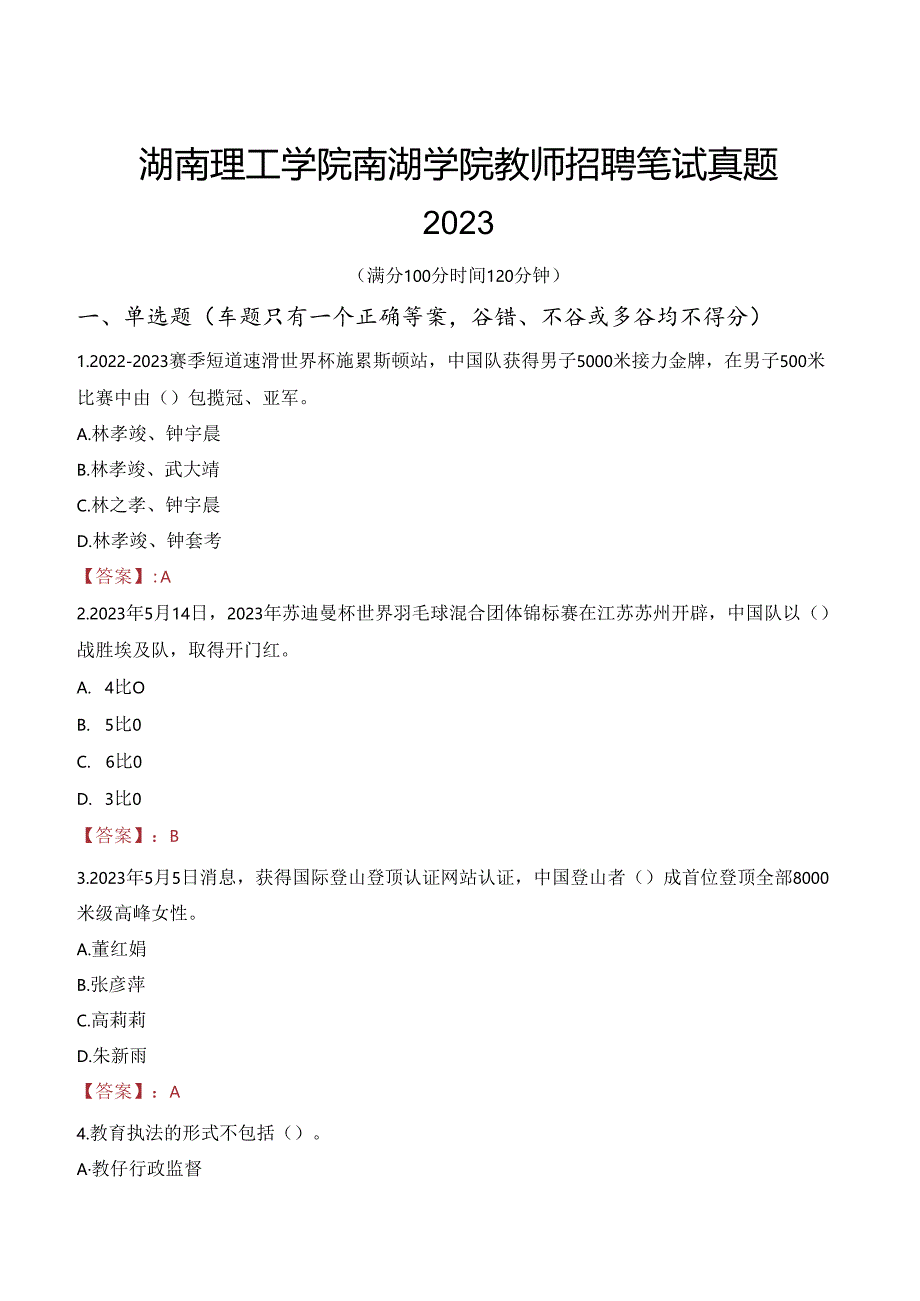 湖南理工学院南湖学院教师招聘笔试真题2023.docx_第1页